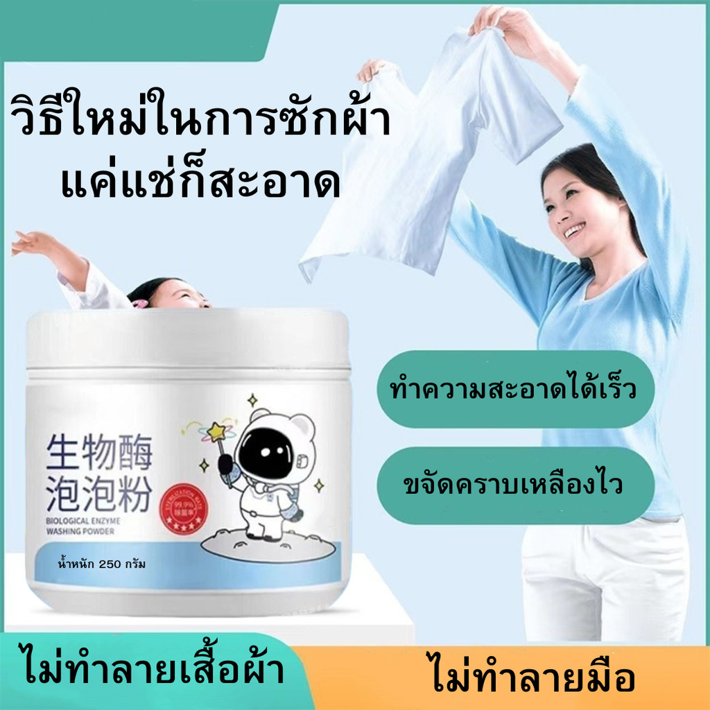 ผงขจัดคราบบนผ้า 1 กระปุก 250g เหมาะสำหรับผ้าทุกชนิด ลึก สนิม บนผ้าเสื้อ