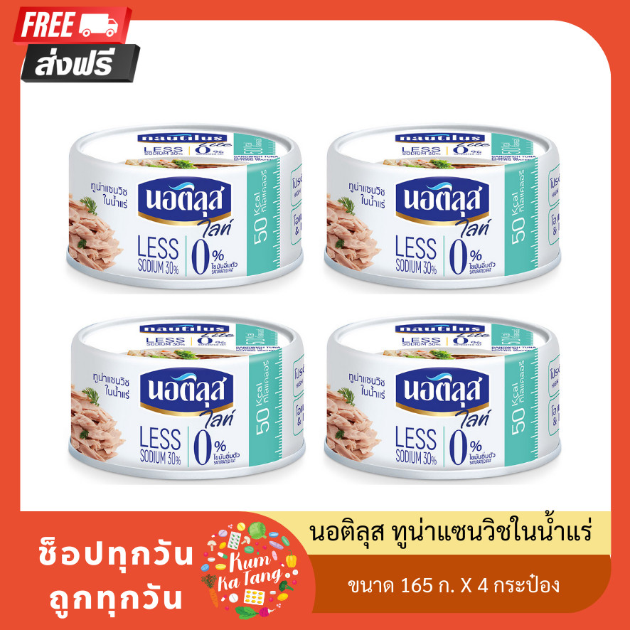 [ส่งฟรี!!] นอติลุส ทูน่าแซนวิชในน้ำแร่ ขนาด 165 ก. X 4 กระป๋อง ของกินของใช้
