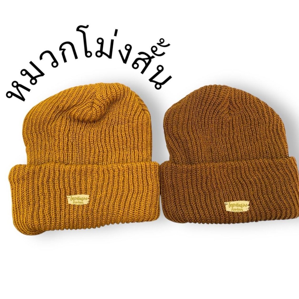 หมวกพระ โม่งสั้น โม่งพระกันหนาว หมวกไหมพรม