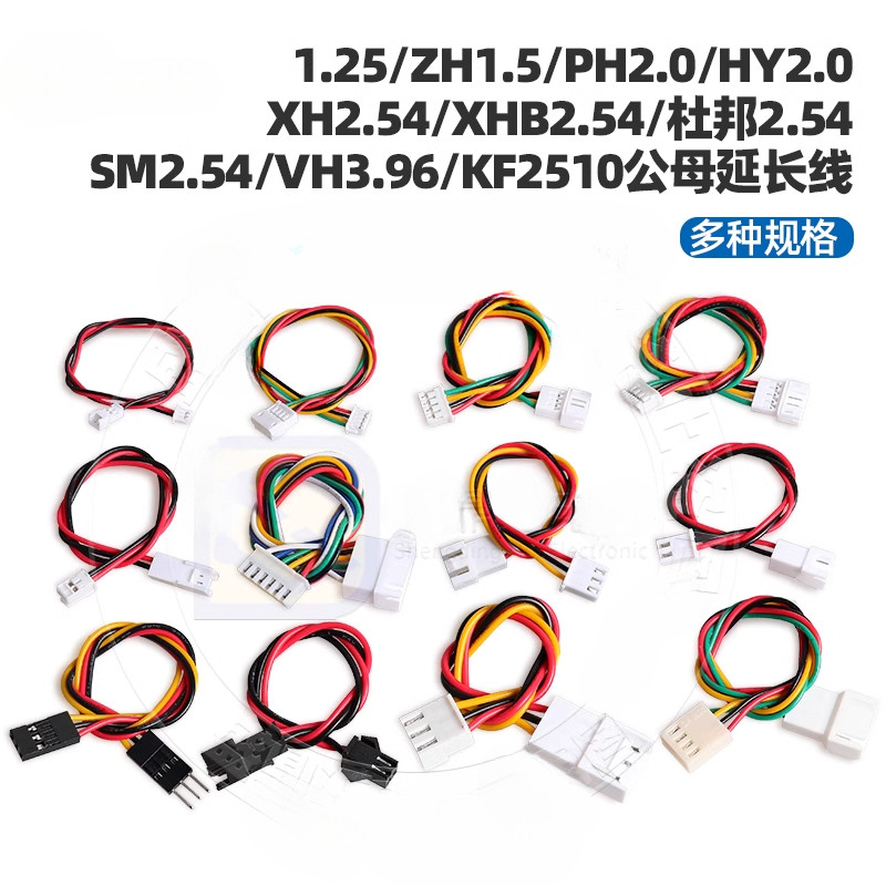[สายต่อตัวผู้เป็นตัวเมีย] 1.25/1.5/hy/ph2.0/xh/xhb/dupont/sm2.54/2510/vh3.96