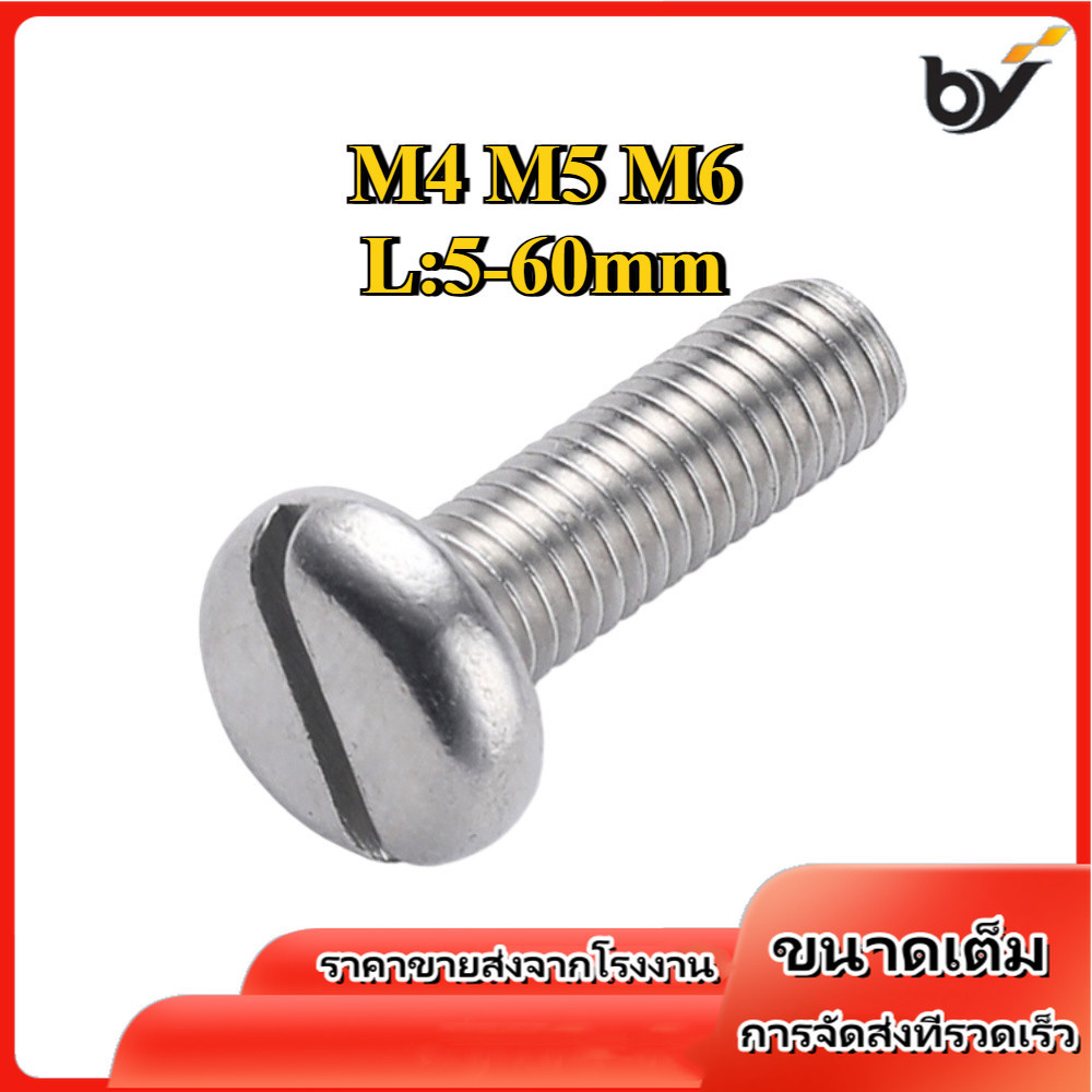 M4/m5/m6 น็อต สกรู หัวกลม ผ่าหัว ไขควงแบน สแตนเลส 304 เกลียวมิล หยาบ  / Pan Head Slotted Machine Screw SUS304 [BY-WDY-w]