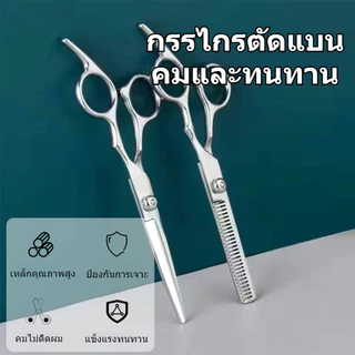 ชุดกรรไกรตัดผมและซอยผม ใบมีดคมไม่ติดผม แข็งแรงทนทาน คุณภาพสูง สำหรับมืออาชีพและใช้เอง