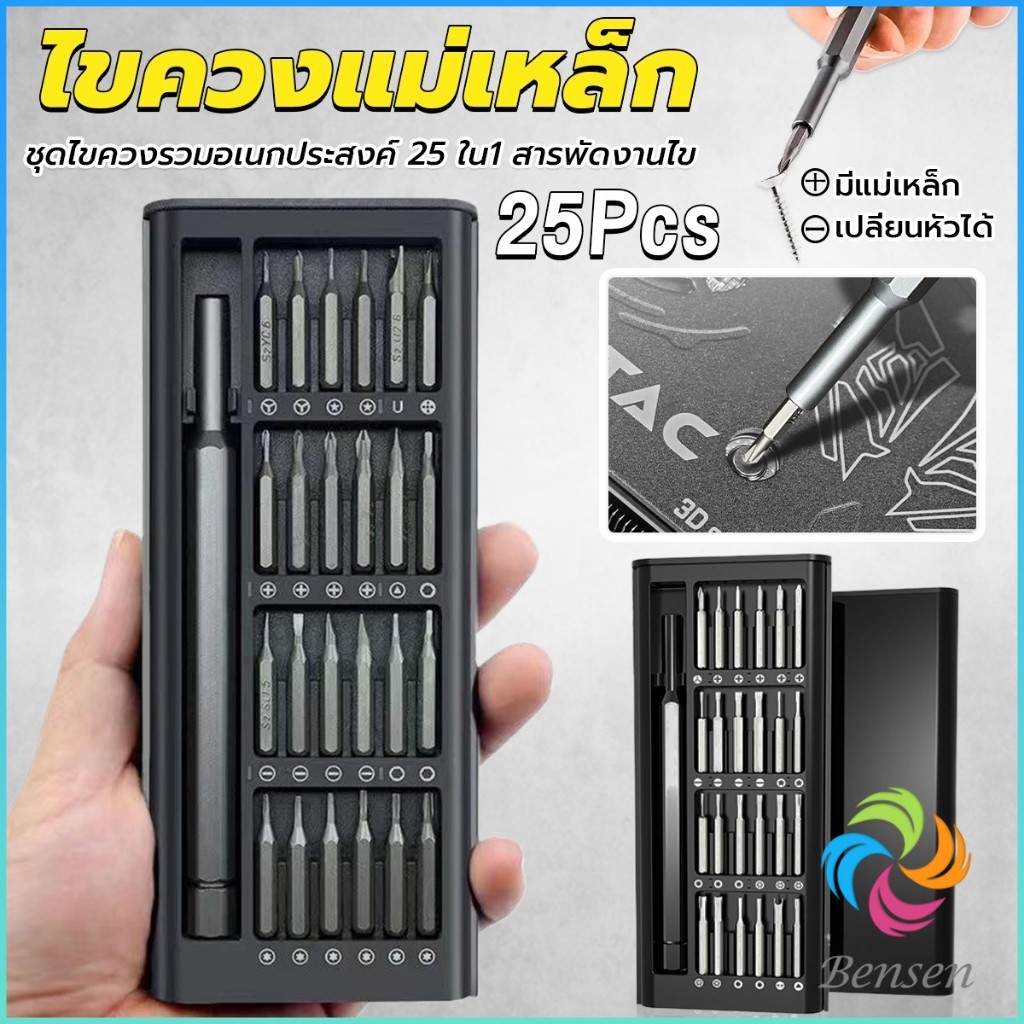 Bensen ชุดไขควงแม่เหล็กรวม 25 in 1 วัสดุเหล็กอัลลอยด์ สําหรับซ่อมแซมโทรศัพท์มือถือ ใช้งานง่าย Screwdriver Set