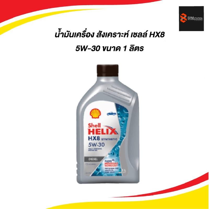 น้ำมันเครื่องดีเซลสังเคราะห์แท้ เชลล์ HX8 5W-30 ขนาด 1 ลิตร