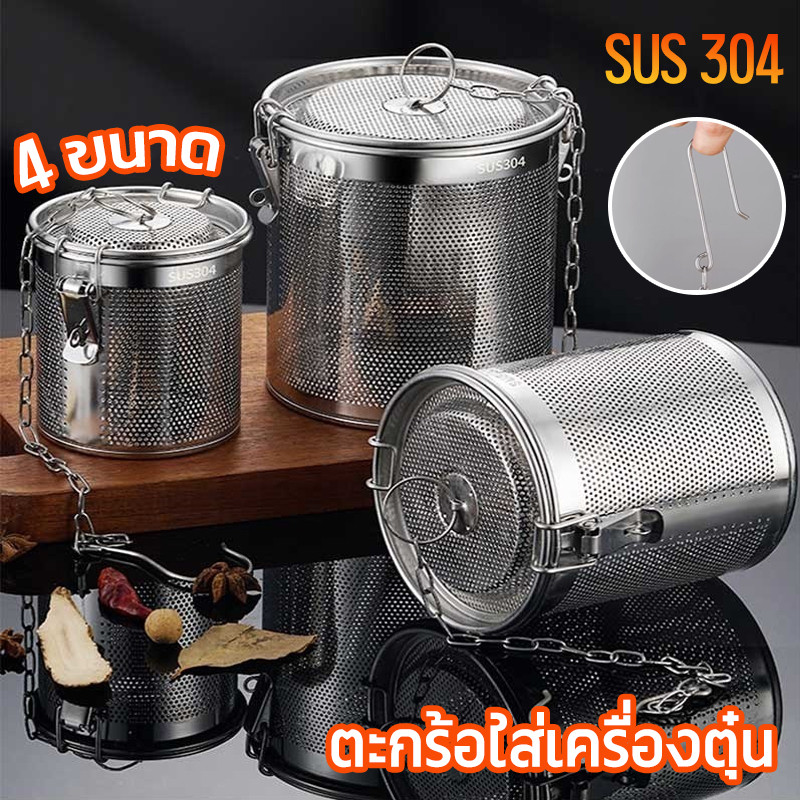 ตะกร้อใส่เครื่องตุ๋น อุปกรณ์กรองเครื่องเทศ สมุนไพร ตที่กรองเครื่องเทศ 4 ขนาด SUS304 สแตนเลสหนา