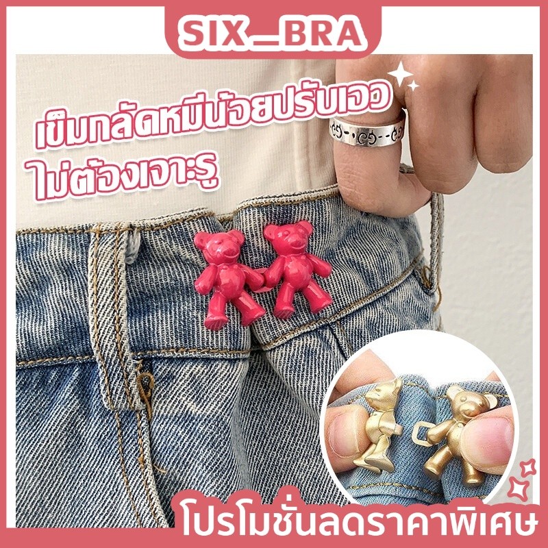 ลดล้างสต๊อก Six_Bra ตะขอหมี ตะขอเอว ตะขอโลหะหมี สำหรับปรับขนาดเอวกางเกงยีนส์ AAG24