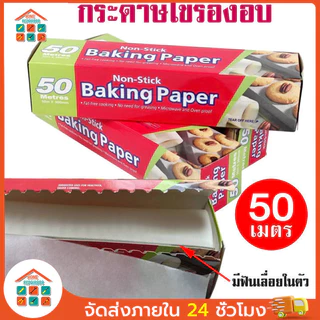 กระดาษไขรองอบ 50 เมตร พร้อมฟันเลื่อยตัดกระดาษ กว้าง 30 เซนติเมตร ยาว 50 เมตร