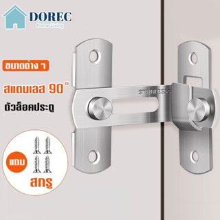 ล็อคประตูสแตนเลส ตัวล็อคประตู 90 องศา/180 ตัวล็อคประตูและหน้…