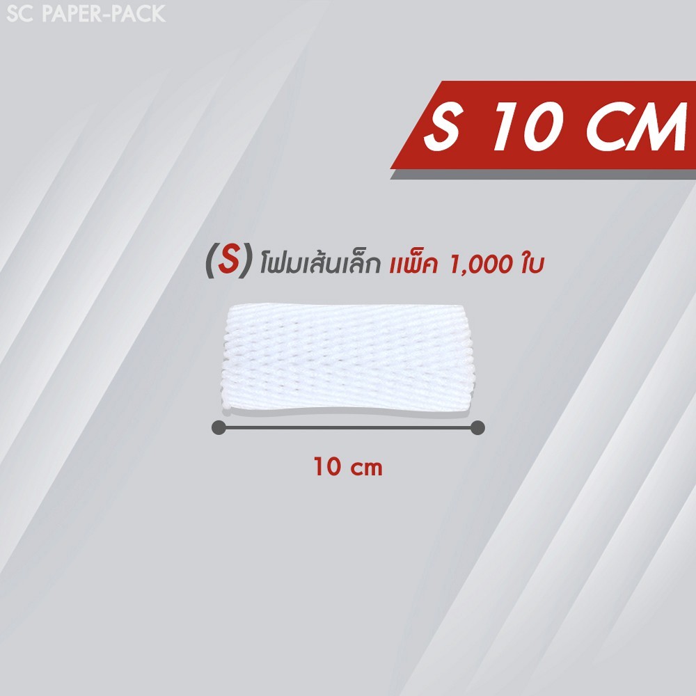 ตาข่ายโฟม 10 cm 1,000 ชิ้น/แพ็ค โฟมเส้นเล็ก ขนาด S สีขาว  โฟมห่อผลไม้ ตาข่ายห่อผลไม้