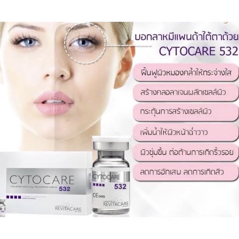 cytocare 532 ฟื้นฟูผิวเร่งด่วนหน้าใสฉ่ำวาว