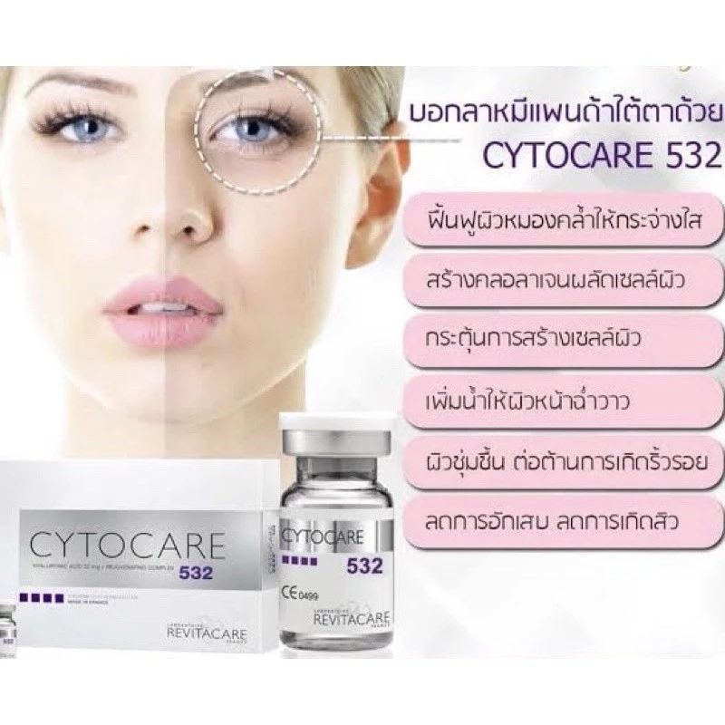 cytocare 532 ฟื้นฟูผิวเร่งด่วนหน้าใสฉ่ำวาว