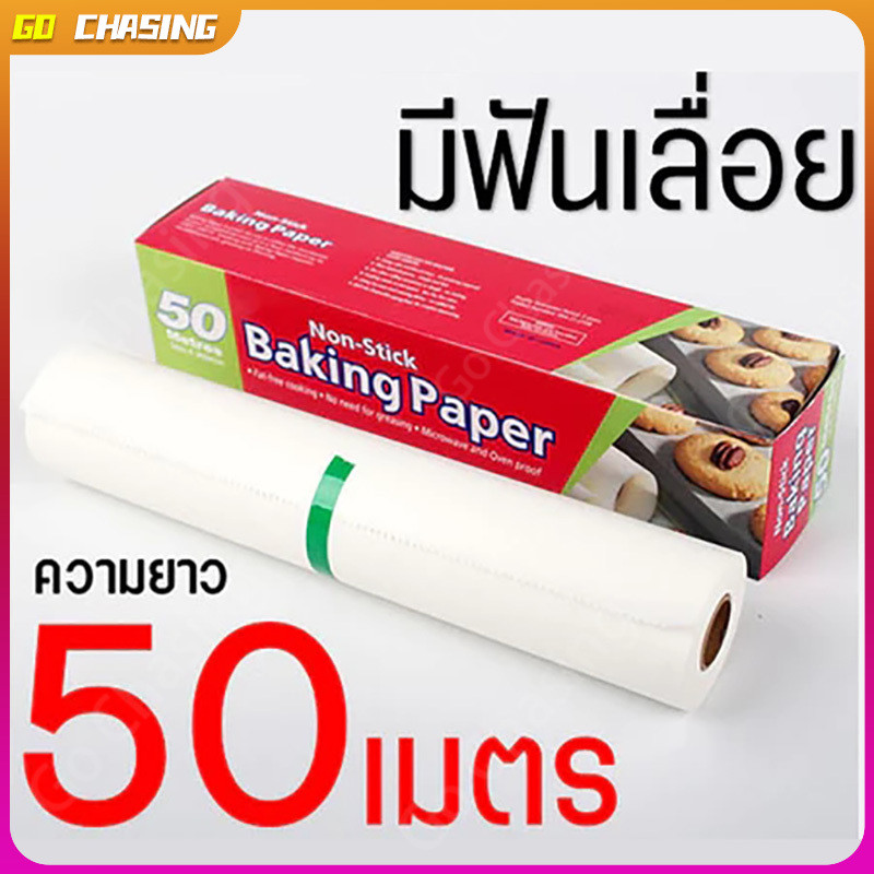 【ส่งฟรี】กระดาษไขรองอบสีขาวยาว 50 เมตร ตัดกระดาษ(ไดคัท) อุปกรณ์เบเกอรีสำหรับรองอบเค้ก baking paper