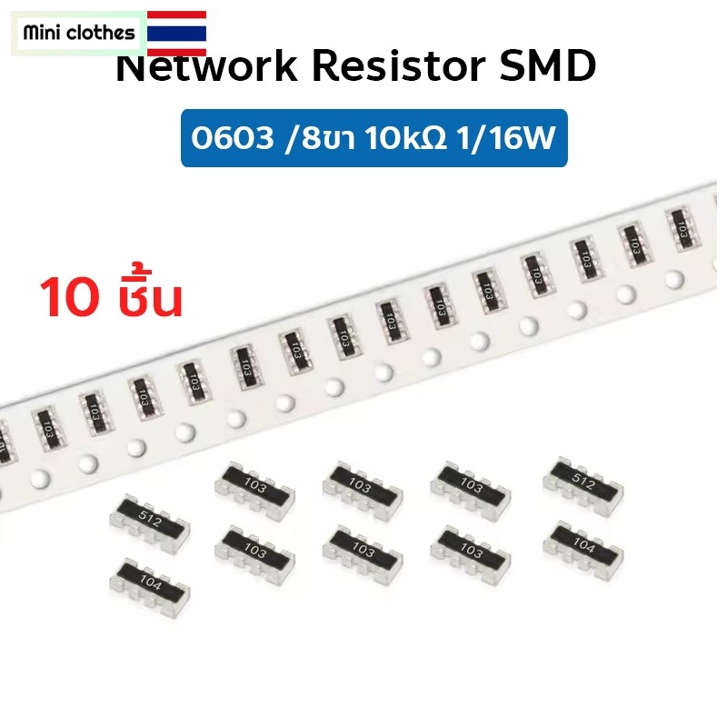 10 ชิ้น 0603 8ขา Network Resistor SMD array 10kΩ 1/16W BMCU Parts