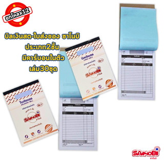 *ยกโหล12เล่ม* บิลเงินสด ใบส่งของ ประเภท2ชั้น มีคาร์บอนในตัว …