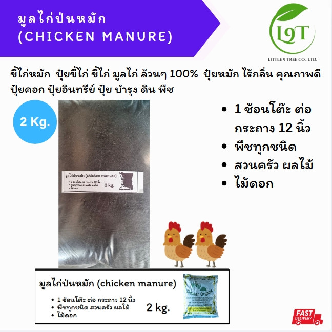 มูลไก่ป่นหมัก 2 Kg.ขี้ไก่หมัก  ปุ๋ยขี้ไก่ ขี้ไก่ มูลไก่ ล้วนๆ 100%  ปุ๋ยหมัก ไร้กลิ่น คุณภาพดี ปุ๋ยคอก ปุ๋ยอินทรีย์ ปุ๋ย