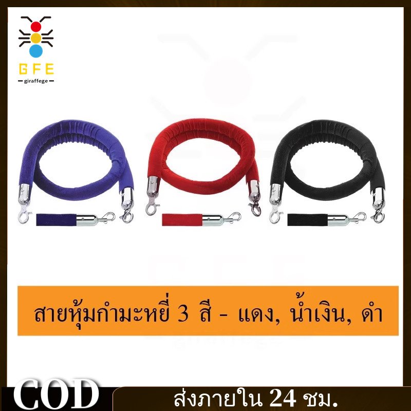 CODสายคล้องกำมะหยี่ สายคล้องเชือกถัก เสากั้นทางเดิน