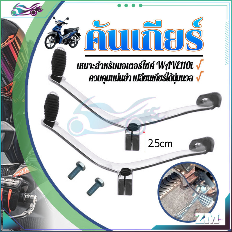 คันสตาร์ทเวฟ ขาเกียร์ WAVE 125/WAVE 100S/WAVE110i เหล็กคุณภาพ อย่างดี แบบหนาพิเศษ ชุบโครเมียม อย่างดี