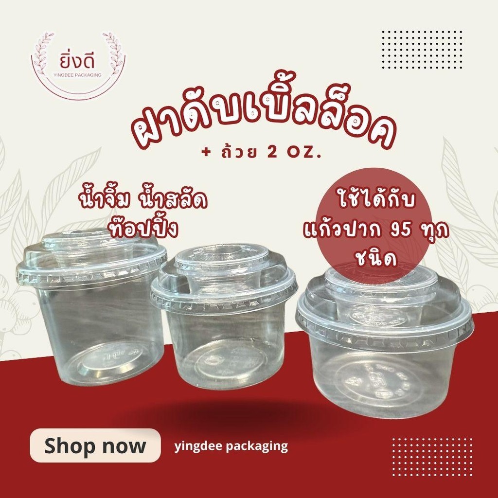 (50ใบ)ฝาดับเบิ้ลล๊อก พร้อม ถ้วยน้ำจิ้ม 2oz พร้อม/ถ้วย หรือ ฝาอย่างเดียว