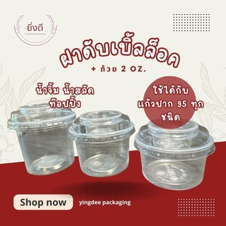 (50ใบ)ฝาดับเบิ้ลล๊อก พร้อม ถ้วยน้ำจิ้ม 2oz พร้อม/ถ้วย หรือ ฝาอย่างเดียว