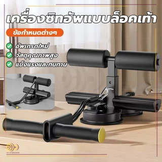 เครื่องซิทอัพฐานคู่ อุปกรณ์พกพา ปรับง่าย การฝึกง่าย แรงดูด 2 เท่า ล็อคเท้า ที่ซิทอัพ ช่วยซิทอัพ