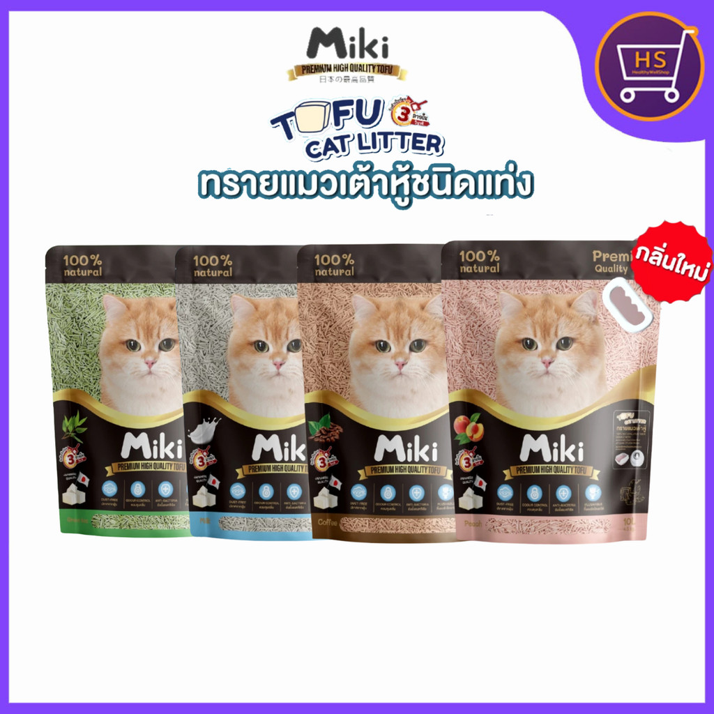 MiKi ทรายแมวเต้าหู้ แบบแท่ง 10 ลิตร ไร้ฝุ่น เก็บกลิ่นดี ทิ้งลงชักโครกได้ เกรดพรีเมี่ยม มิกิทรายเต้าหู้ กลิ่นหอมนาน