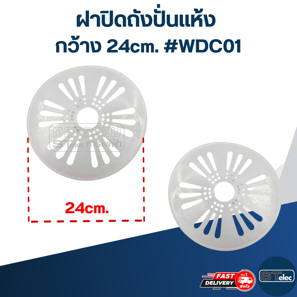 ฝาปิดถังปั่นแห้ง กว้าง 24cm. #WDC01 - รูปที่ 2