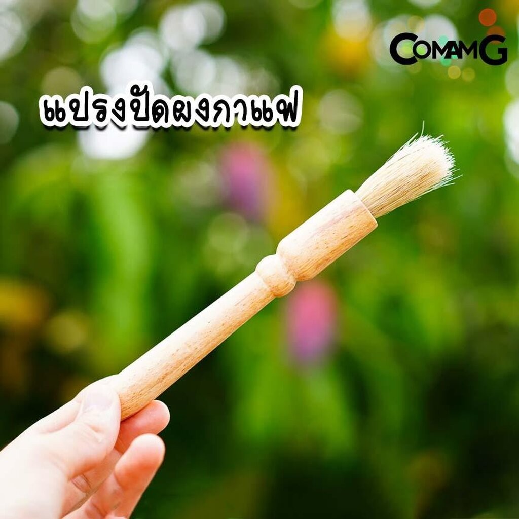 แปรงปัดเศษกาแฟ แปรงปัดผงกาแฟ ด้ามจับไม้