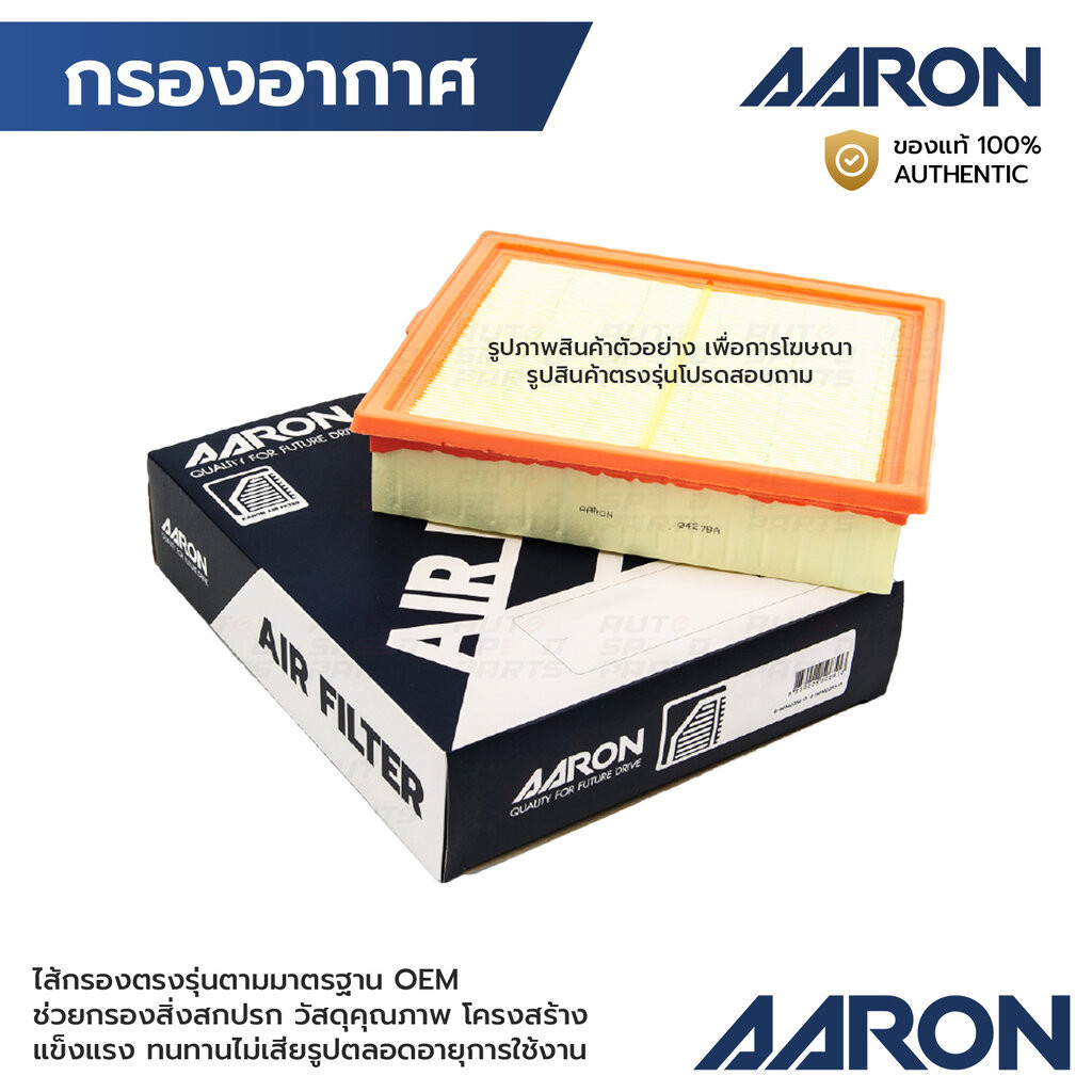 AARON กรองอากาศ RANGER T6 MAZDA BT50 PRO 2.2-3.2 13-16 1AFT108 MU270-13-Z40, U2Y0-13-Z40A