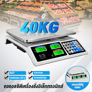 เครื่องชั่งดิจิตอล 40KG ตาชั่งคำนวณราคา กันน้ำ จอแสดงผลชัด ใช้งานสะดวก รองรับงานขายของ ร้านค้า และตลาดสด