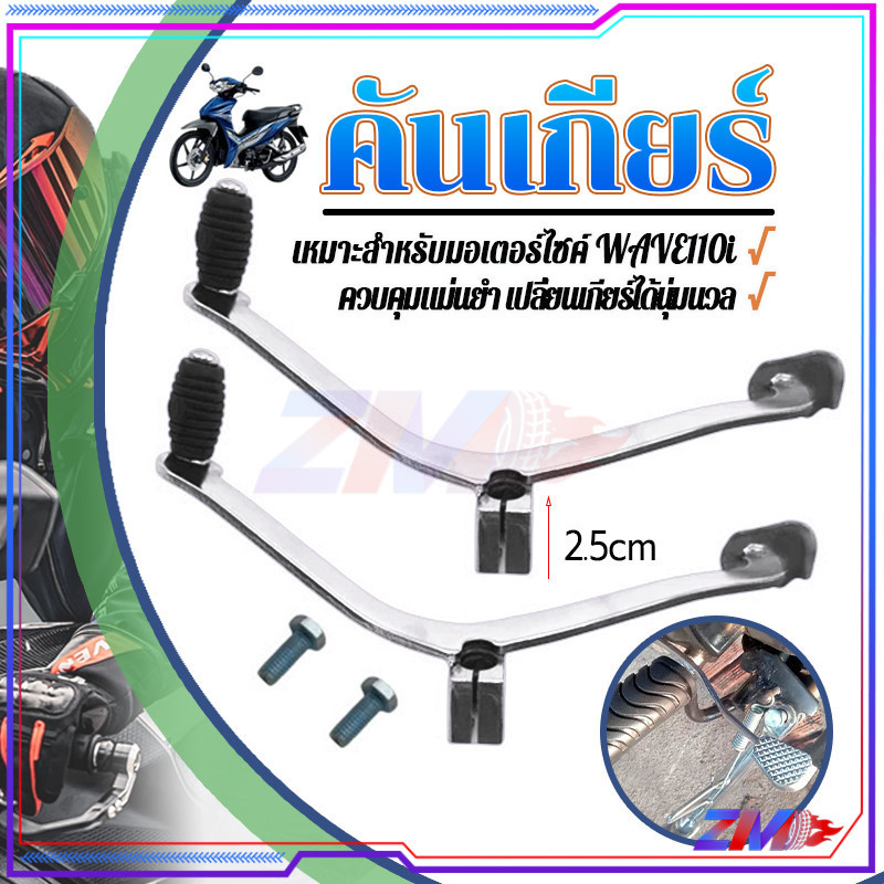 คันเกียร์เวฟ125 คันเกียร์เวฟ110i คันเกียร์เวฟ 100 เกรดA งานคุณภาพ ไม่เป็นสนิมง่าย สีติดทน หนา แข็งแรง ทนทาน