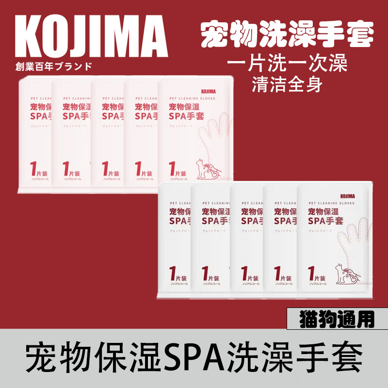 KOJIMA宠物保湿SPA洗澡手套清洁除臭味免洗宠物洗护宠物洗澡通用KOJIMA Pet Moisturizing SPA Bath20250509