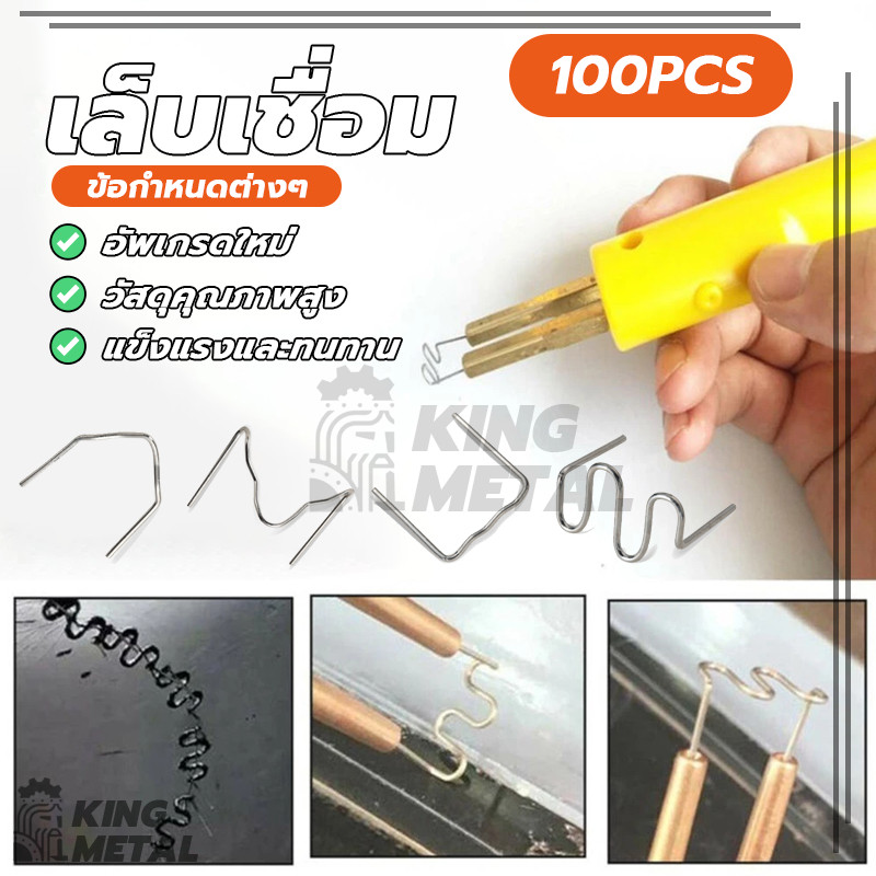 เล็บเชื่อม ซ่อมยานยนต์ พลาสติก เชื่อมเล็บ ชุดตะปูเชื่อมปืนเชื่อม มาตรฐาน ตัด ลวดเย็บกระดาษ คลื่น 100 ชิ้น