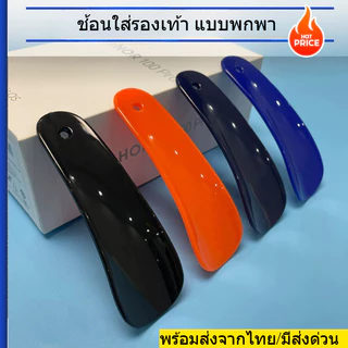 ช้อนรองเท้า 1 อัน สำหรับช่วยใส่/ถอดรองเท้า สำหรับผู้หญิงและผู้ชาย มีให้เลือก 3สี พร้อมส่งจากไทย