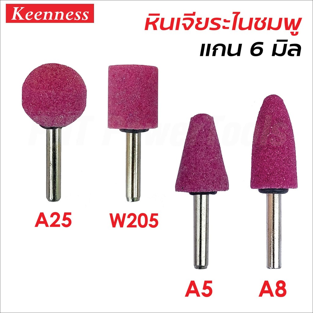 Keenness หินเจียระไนชมพู แกน 6 มิล มี 4 แบบ A25, W205, A5, A8 สำหรับเจียรตกแต่งชิ้นงาน หินชมพู อมยิ้ม ดอกเจียร หินเจียร