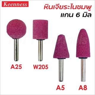 Keenness หินเจียระไนชมพู แกน 6 มิล มี 4 แบบ A25, W205, A5, A8 สำหรับเจียรตกแต่งชิ้นงาน หินชมพู อมยิ้ม ดอกเจียร หินเจียร