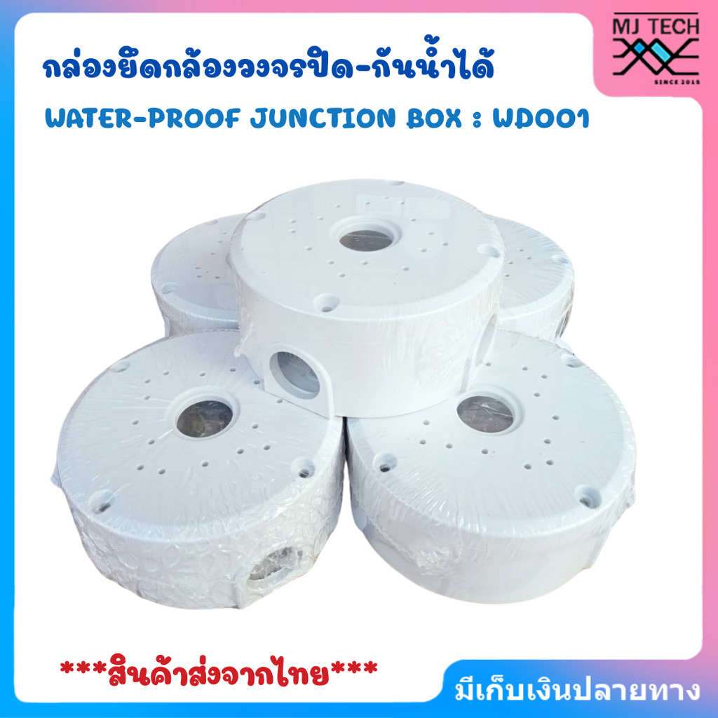 กล่องยึดกล้องวงจรปิด-กันน้ำได้ water-proof junction BOX : WD001