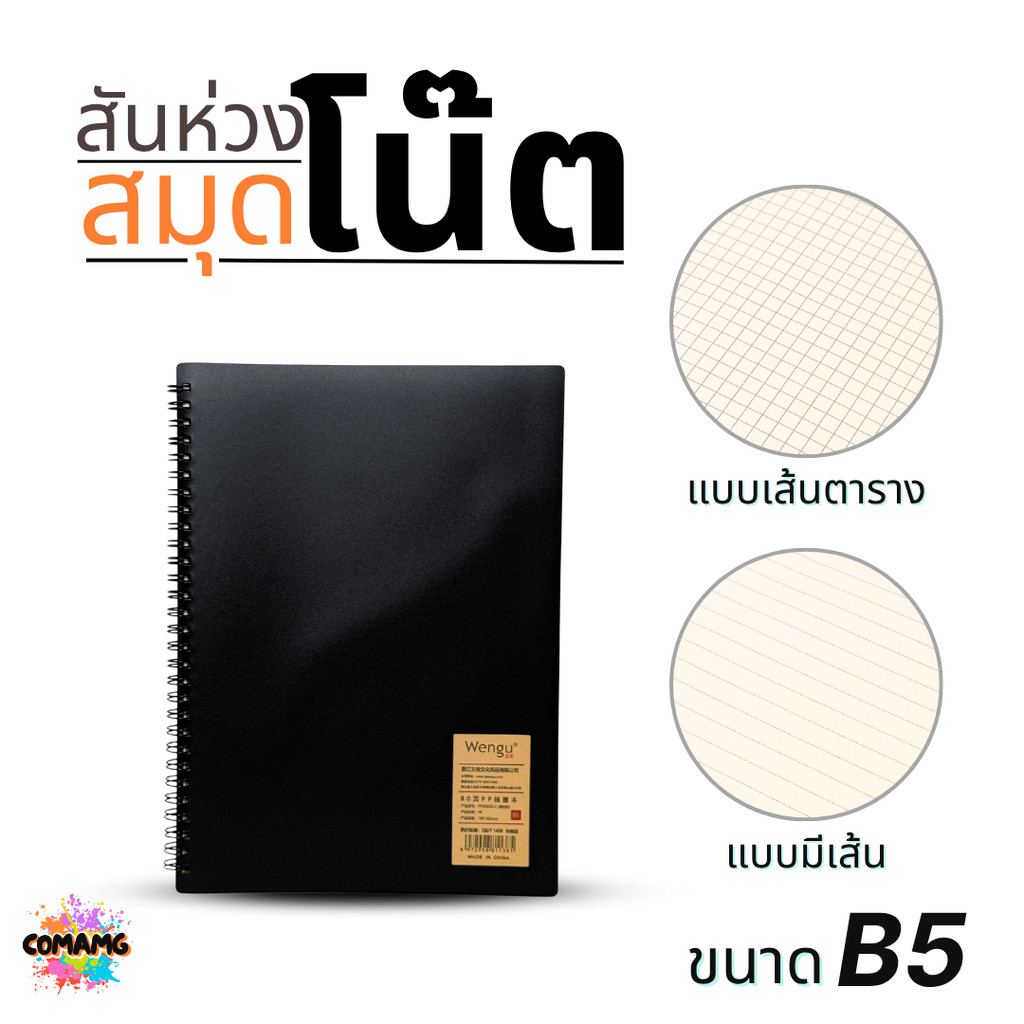 สมุดโน๊ต สันห่วง ขนาดB5 ปกดำ แบบมีเส้น แบบเส้นตาราง ออกบิลได้ พร้อมส่ง