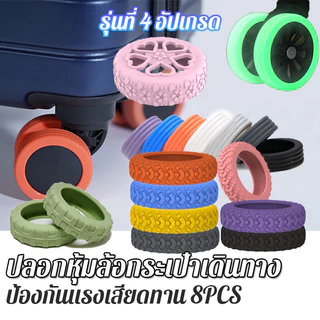 รุ่นที่ 4 อัปเกรด！ปลอกหุ้มล้อกระเป๋าเดินทาง แบบซิลิโคน ลดเสียงรบกวน 4/8PCS ป้องกันแรงเสียดทาน