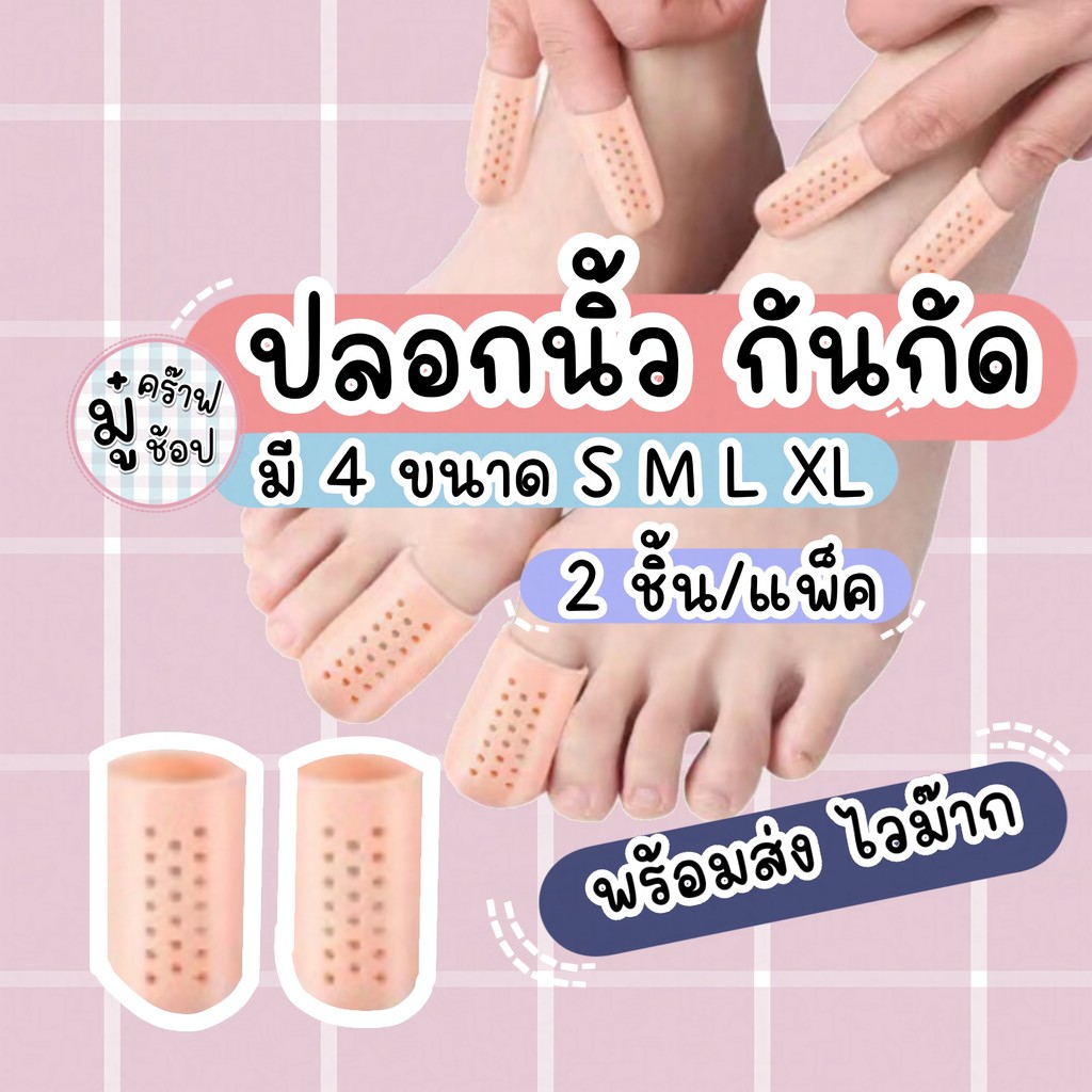 กันกัด [1 คู่] ใช้ได้ทั้งมือและเท้า แบบสวมซิลิโคนสวมนิ้วเท้า แบบหัวปิด พร้อมส่ง SL5154