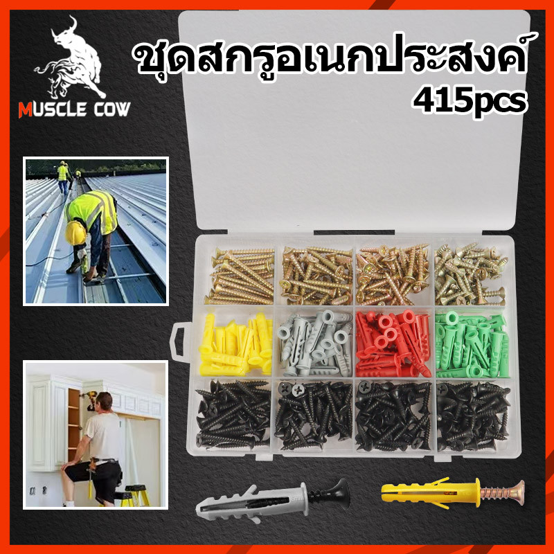 MUSCLE COW ชุดสกรูพร้อมพุกพลาสติกอเนกประสงค์ 415 ชิ้น