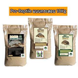 อาหารเต่าบก Pro-Reptiles 10Kg. แบบกระสอบ Basic Tortoise Food มีส่วนผสมของ หนอนนก หญ้าทิโมธี หญ้าอัลฟาฟ่า อาหารเต่า