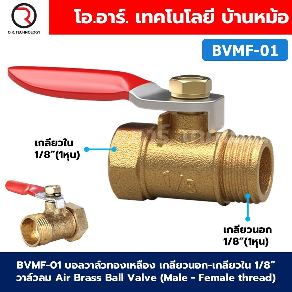 BVMF บอลวาล์วทองเหลือง เกลียวนอก-เกลียวใน วาล์วลม ก้านแดง Air Brass Ball Valve Male-Female thread เกลียว ผู้-เมีย ก๊อ...