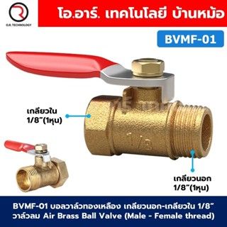 BVMF บอลวาล์วทองเหลือง เกลียวนอก-เกลียวใน วาล์วลม ก้านแดง Ai…