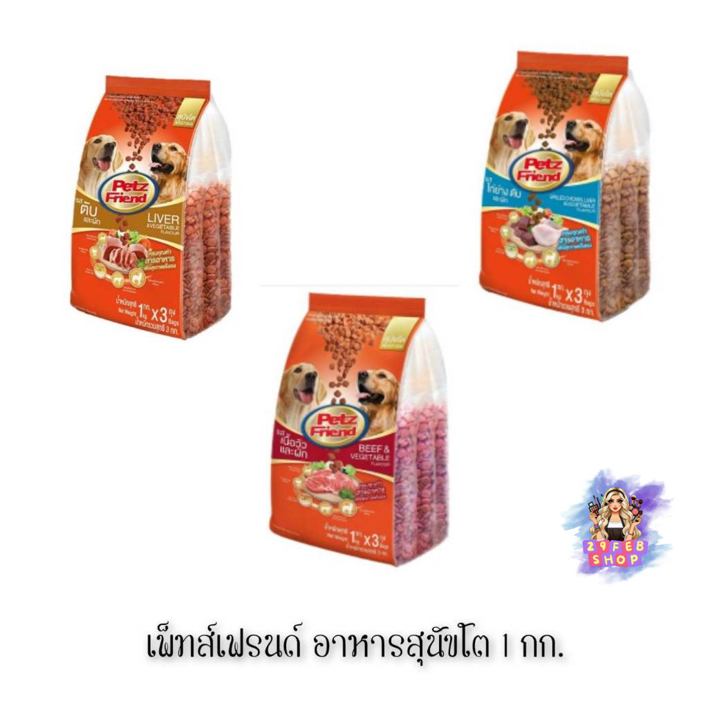 📍 (1 แพ็ค มี 3ถุง) Petz Friend Adult Dog Food 1กก. เพ็ทส์เฟรนด์ อาหารสุนัขโต