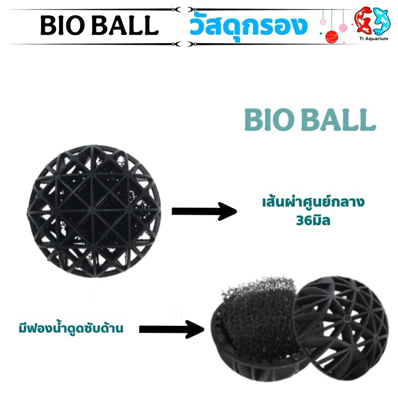 Bio Ball ไบโอบอล เหมาะสำหรับเป็นที่อยู่ของแบคทีเรียที่ย่อยสลายของเสียในตู้ปลา