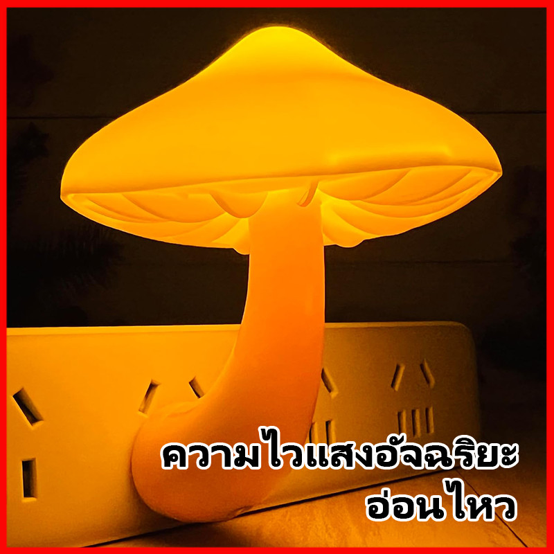 โคมไฟติดผนังห้องนอน รูปเห็ด โคมไฟกลางคืน  โคมไฟเซนเซอร์ สำหรับห้องนอนเด็ก LED รูปเห็ด แบบเสียบปลั๊ก มีเซนเซอร์ในตัว
