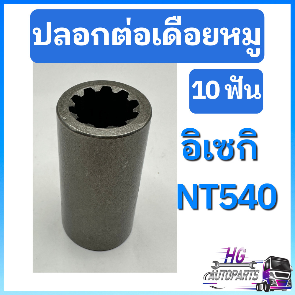 ปลอกต่อเดือยหมู อิเซกิ NT540 10ฟัน ปลอกต่อเดือยหมูอิเซกิ อะไหล่อิเซกิ เฟืองเดือยหมูNT540 ปลอกต่อเดือ