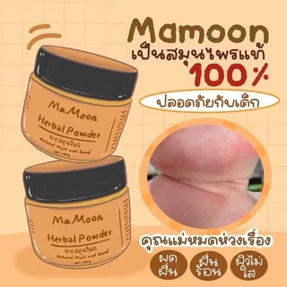 Mamoon มามูน ผงสมุนไพรอาบน้ำเด็ก สมุนไพร ขมิ้นผงมามูน สมุนไพรอาบน้ำมามูน เพื่อผิวใส ไร้ผดผื่น