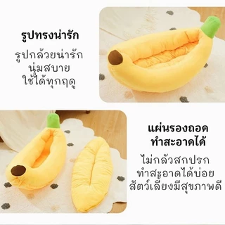ที่นอนแมว ที่นอนสุนัข ที่นอนกล้วย ที่นอนสัตว์เลี้ยง สุนัข หมา แมว เบาะแมว เบาะหมา เบาะกล้วย ซักทําความสะอาดได้