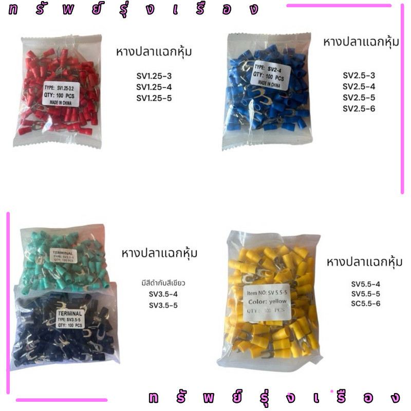 ร้านในไทย! หางปลา ถุงละ 100 ชิ้น สะพานไฟ หางปลาแฉกหุ้ม SV1.25-3 SV1.25-4 SV1.25-5 มีสีดำกับสีเขียว S